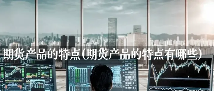 期货方面投资（投资 期货） (https://www.njaxzs.com/) 期货直播间 第1张