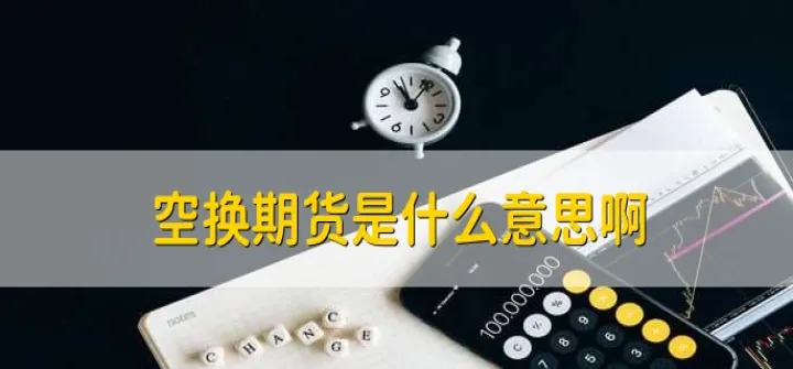 期货中空开是什么意思啊（期货什么叫多开空开） (https://www.njaxzs.com/) 内盘期货 第1张