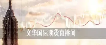 融期货直播间(金融期货直播间) (https://www.njaxzs.com/) 原油期货 第1张