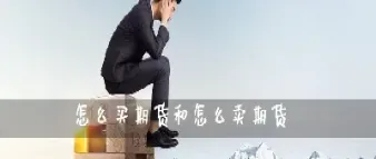 怎么买期货反方向(期货反着买) (https://www.njaxzs.com/) 内盘期货 第1张