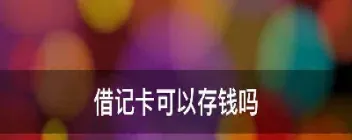 期货借记卡账户可以透支吗(期货借记卡账户可以透支吗安全吗) (https://www.njaxzs.com/) 期货行情 第1张