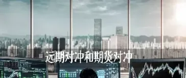 期货和远期的异同点(期货和远期的异同点有哪些) (https://www.njaxzs.com/) 黄金期货 第1张