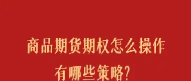 买商品期货需注意事项(买商品期货需注意事项有哪些) (https://www.njaxzs.com/) 期货开户 第1张