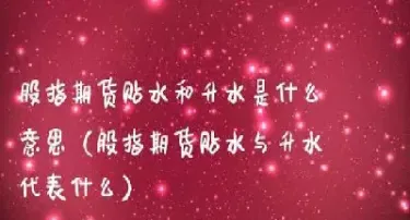 为什么会有期货升水(为什么会有期货升水现象) (https://www.njaxzs.com/) 期货直播间 第1张