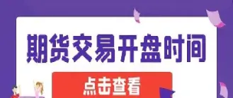 期货夜盘几点到几点的(期货夜盘几点到几点的交易) (https://www.njaxzs.com/) 原油期货 第1张