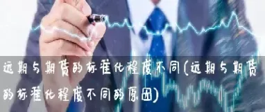 经典的远期与期货(远期与期货的比较) (https://www.njaxzs.com/) 内盘期货 第1张