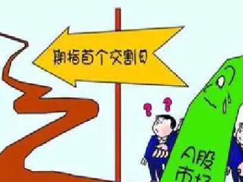 股指期货每月交割日有什么规律吗(每月股指期货交割时间) (https://www.njaxzs.com/) 原油期货 第1张