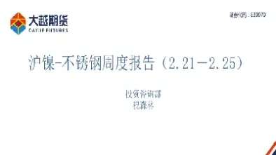 大越期货沪镍不锈钢早报(沪镍期货行情) (https://www.njaxzs.com/) 原油期货 第1张