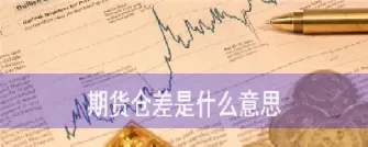 期货1083是什么意思(期货1083是什么意思啊) (https://www.njaxzs.com/) 期货直播间 第1张