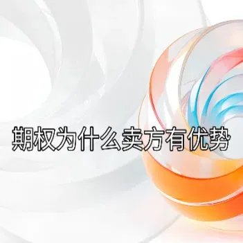 为什么期权与期货那么难(有了期货为什么还要期权) 期货直播间 第1张-爱新财经 为什么期权与期货那么难(有了期货为什么还要期权) (https://www.njaxzs.com/) 期货直播间 第1张
