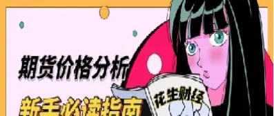 期货的价格特点是(期货的价格特点是什么) (https://www.njaxzs.com/) 内盘期货 第1张