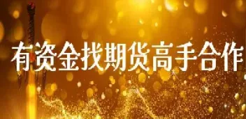 做期货从那找资金(做期货从那找资金账户) (https://www.njaxzs.com/) 期货开户 第1张
