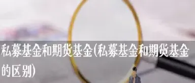 基金 期货 证券区别(基金期货证券区别) (https://www.njaxzs.com/) 原油期货 第1张