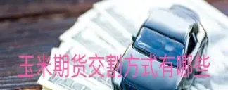 玉米期货交割日没用卖怎么办(玉米期货交割期) (https://www.njaxzs.com/) 期货投资 第1张