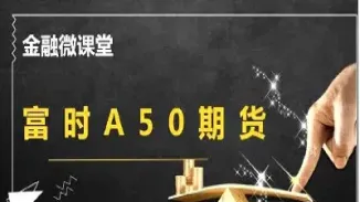 a50期货与a股(a50期货与a股关系) (https://www.njaxzs.com/) 期货开户 第1张