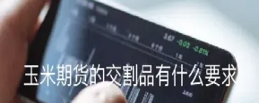 玉米期货交割区域将扩至全国(玉米期货交割地点) (https://www.njaxzs.com/) 期货投资 第1张