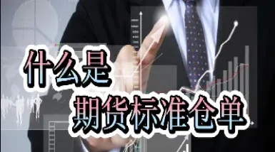 期货是单向收费还是双向收费(期货是单向收费还是双向收费呢) (https://www.njaxzs.com/) 期货行情 第1张