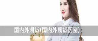 期货国内还是国外好(期货国内还是国外好做) (https://www.njaxzs.com/) 期货投资 第1张