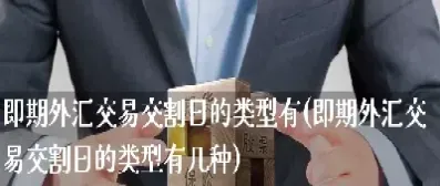 外汇期货交割方式避险(外汇期货交割方式避险是什么) (https://www.njaxzs.com/) 期货行情 第1张