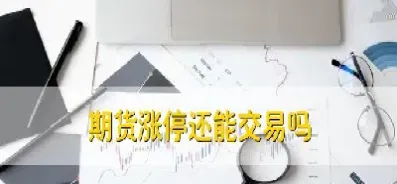 现在期货交易费怎么涨了(现在期货交易费怎么涨了呢) (https://www.njaxzs.com/) 内盘期货 第1张