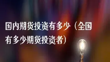 全国期货活跃账户有多少(全国期货活跃账户有多少个) (https://www.njaxzs.com/) 期货开户 第1张