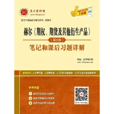 赫尔版期权期货及其衍生产品导读(赫尔期货期权怎么样) (https://www.njaxzs.com/) 期货开户 第1张