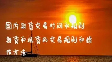 国内期货晚上的交易时间(国内期货晚上几点到几点) (https://www.njaxzs.com/) 期货行情 第1张