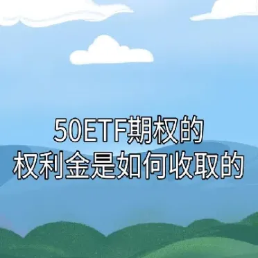 期货收取权利金(期货收取权利金是什么意思) (https://www.njaxzs.com/) 期货直播间 第1张
