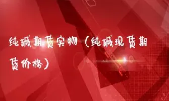 纯碱期货和铁矿石期权合约公布(纯碱期货合约规则) 期货直播间 第1张-爱新财经 纯碱期货和铁矿石期权合约公布(纯碱期货合约规则) (https://www.njaxzs.com/) 期货直播间 第1张