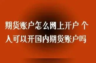 哪里可以开商品期货账户吗(在哪里可以开期货账户) (https://www.njaxzs.com/) 期货行情 第1张