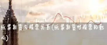 期货涨跌对股票影响(期货涨跌对股票影响大吗) (https://www.njaxzs.com/) 原油期货 第1张