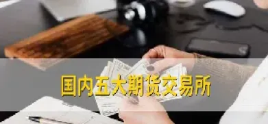 期货交易的五个交易所(期货交易的五个交易所是什么) (https://www.njaxzs.com/) 期货直播间 第1张