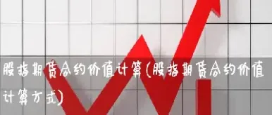 一份期货合约的价值(一份期货合约的价格) (https://www.njaxzs.com/) 期货开户 第1张