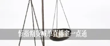 期货原油直播室喊(恒指直播室期货直播间) (https://www.njaxzs.com/) 黄金期货 第1张