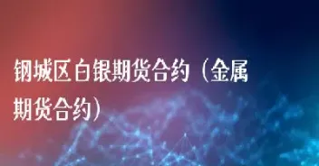 白银期货承压(白银期货规则) (https://www.njaxzs.com/) 期货直播间 第1张