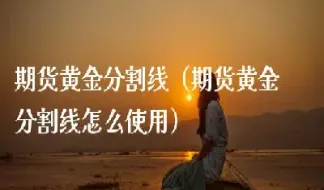 期货黄金分割应(期货黄金分割应该怎么做) (https://www.njaxzs.com/) 期货开户 第1张