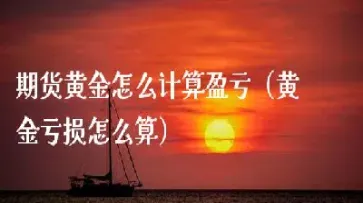 期货黄金怎么用杠杆(期货黄金怎么用杠杆交易) (https://www.njaxzs.com/) 期货直播间 第1张