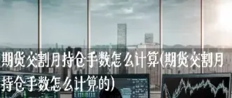 期货持仓费如何计算(期货持仓费如何计算的) (https://www.njaxzs.com/) 期货开户 第1张