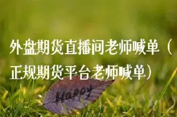 外盘期货的直播(外盘期货直播室) (https://www.njaxzs.com/) 期货直播间 第1张