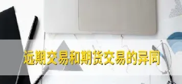 远期外汇和外汇期货交易(远期外汇和外汇期货交易的区别) (https://www.njaxzs.com/) 黄金期货 第1张