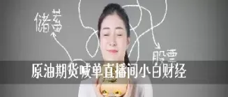 原油期货直播财神老师(原油期货直播间) (https://www.njaxzs.com/) 期货直播间 第1张