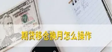 期货原油换月(原油期货主力合约换月规律) (https://www.njaxzs.com/) 黄金期货 第1张