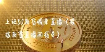 期货喊单直播间17p(期货喊单直播室排行榜) (https://www.njaxzs.com/) 期货行情 第1张