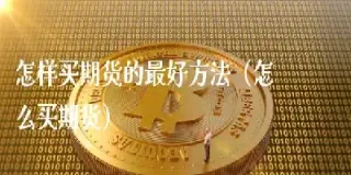 期货中的快买快卖(期货中的快买快卖是什么) (https://www.njaxzs.com/) 原油期货 第1张