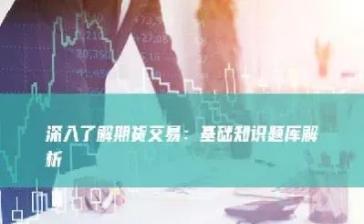 了解期货交易品种(了解期货交易品种实验报告个人总结) (https://www.njaxzs.com/) 期货直播间 第1张