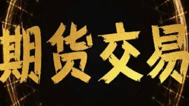 期货交易直播怎么认证(期货直播认证怎么弄得快一点) (https://www.njaxzs.com/) 内盘期货 第1张