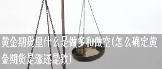 期货做空是买跌(期货做空是买跌吗) (https://www.njaxzs.com/) 期货投资 第1张