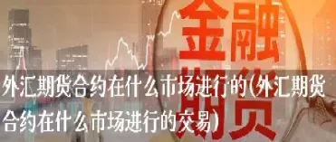 期货与外汇的相同点(期货与外汇的相同点和不同点) (https://www.njaxzs.com/) 黄金期货 第1张