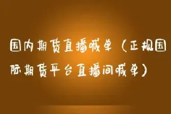 深圳期货大鳄直播基地(深圳期货大鳄直播基地在哪里) (https://www.njaxzs.com/) 原油期货 第1张