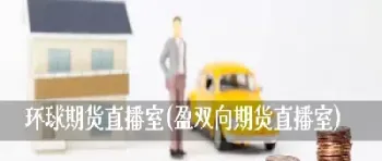 一点期货直播室(国内期货直播室直播) (https://www.njaxzs.com/) 原油期货 第1张